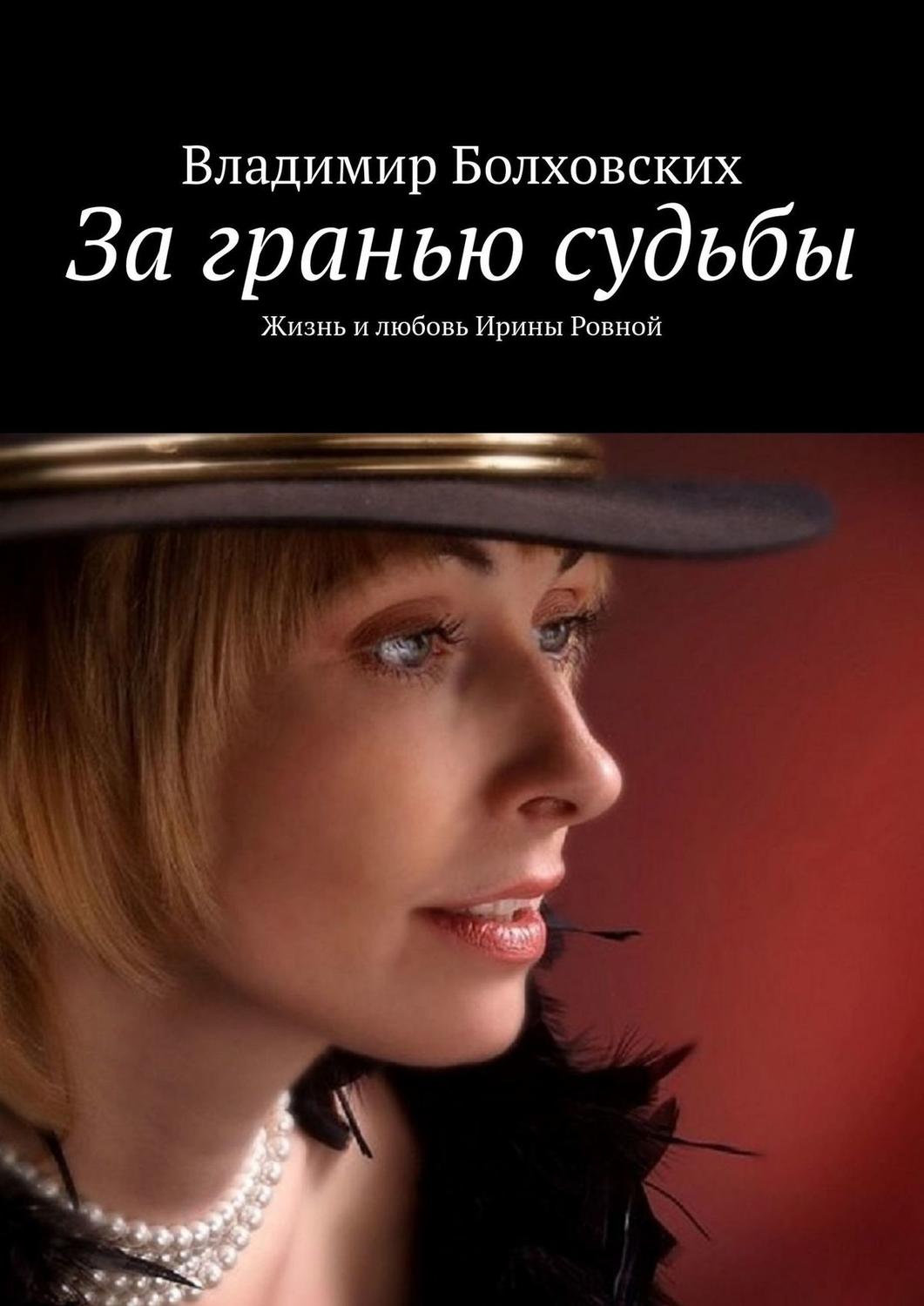 Обложка книги «За гранью судьбы. Жизнь и любовь Ирины Ровной»