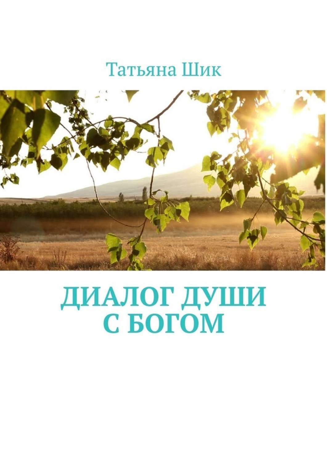Обложка книги «Диалог души с Богом»