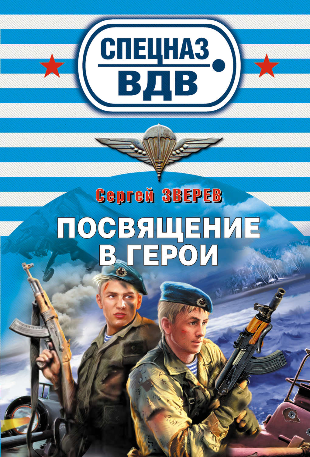 Обложка книги «Посвящение в герои»