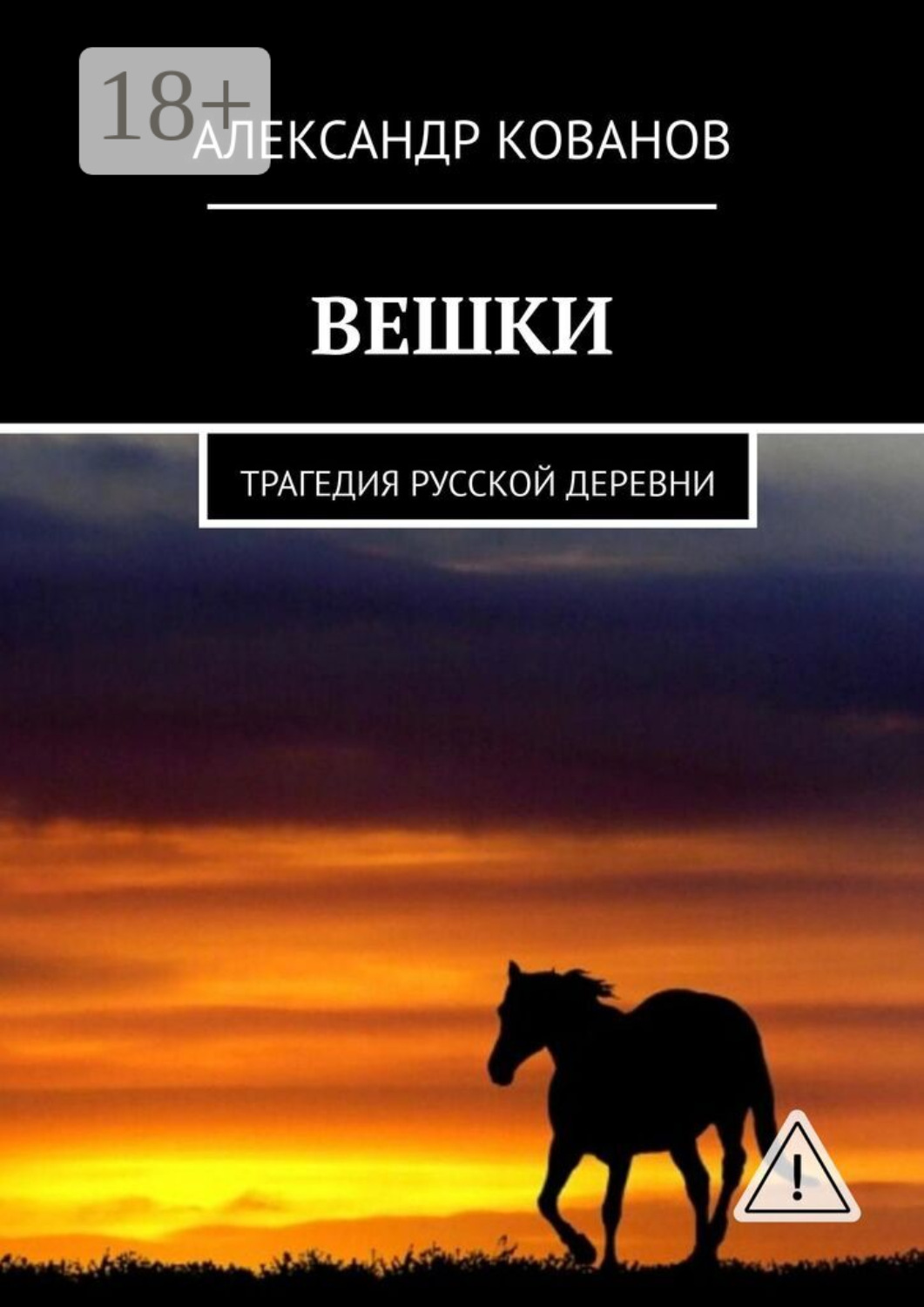 Обложка книги «Вешки. Трагедия русской деревни»