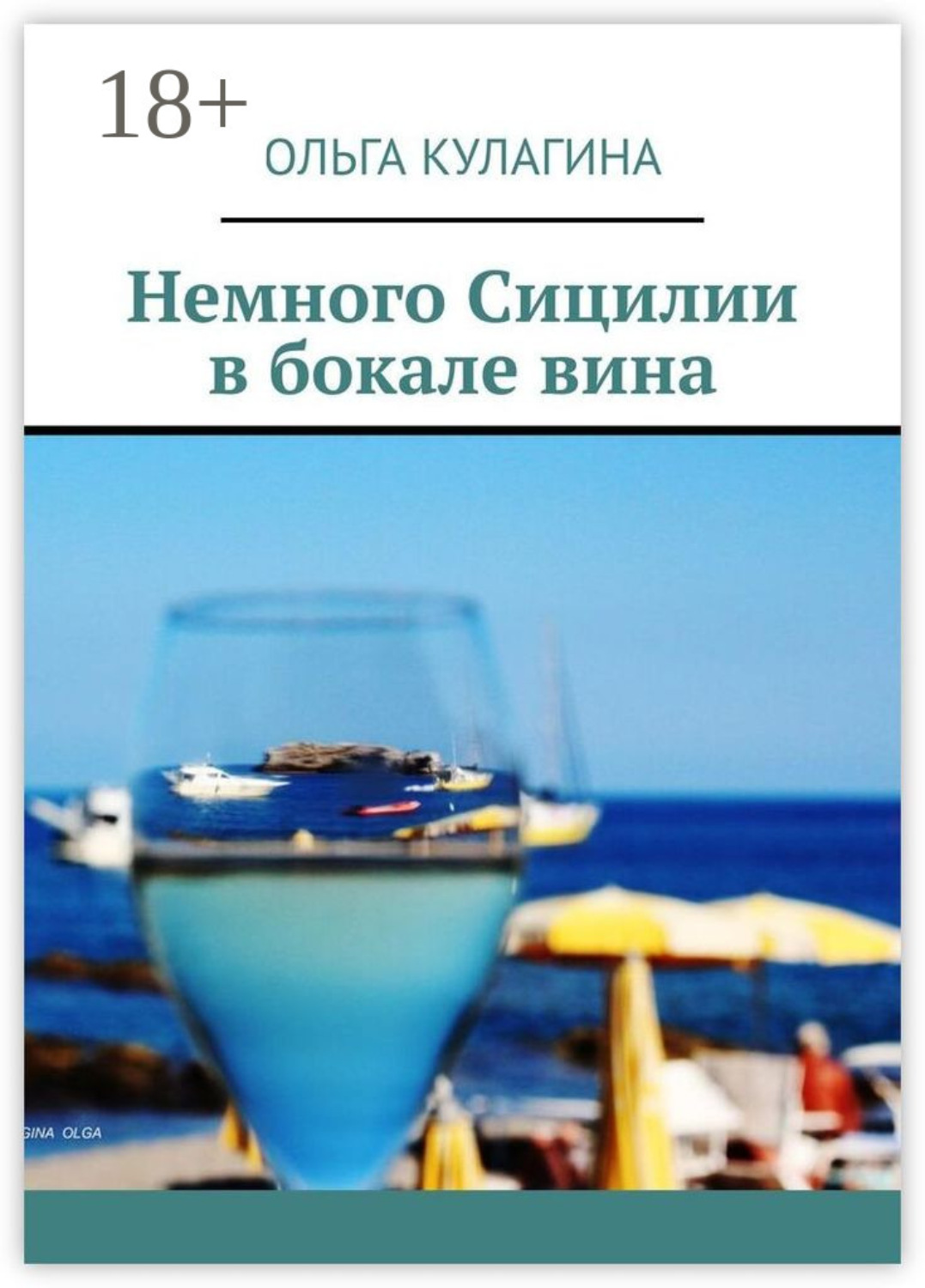 Обложка книги «Немного Сицилии в бокале вина»