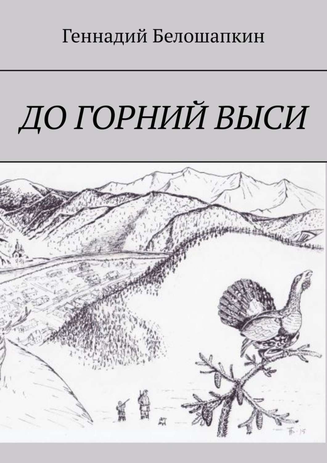 Обложка книги «До горний выси»