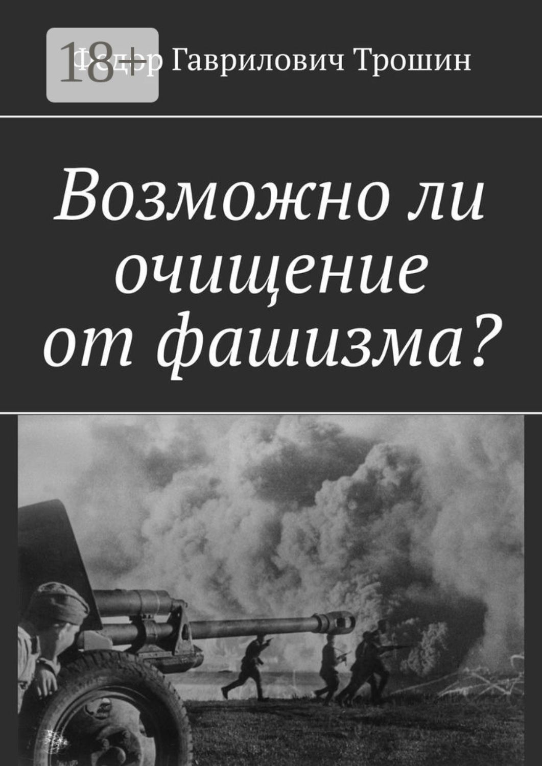 Обложка книги «Возможно ли очищение от фашизма?»