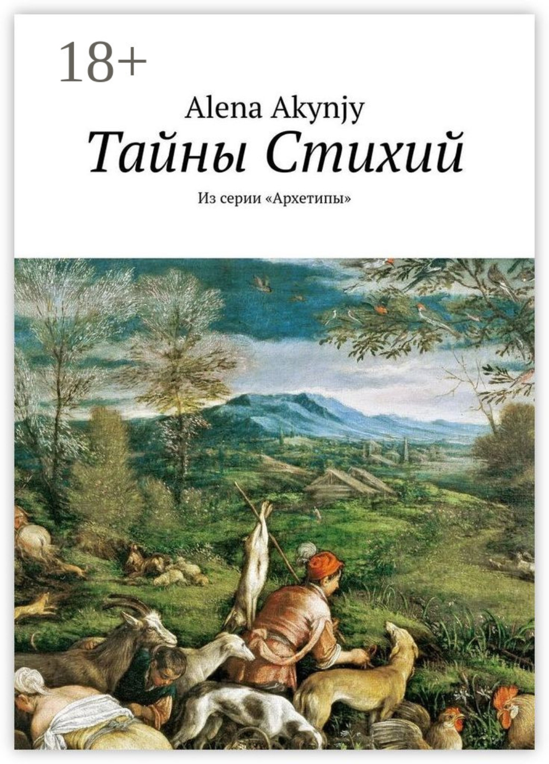 Обложка книги «Тайны Стихий. Из серии «Архетипы»»