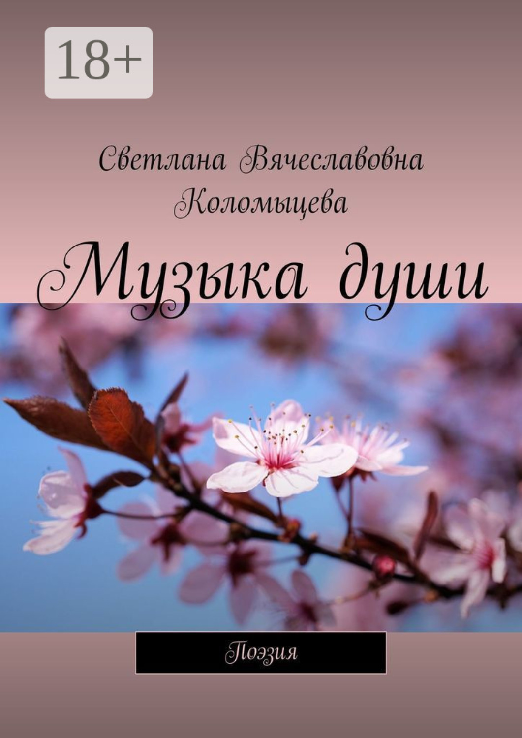 Обложка книги «Музыка души. Поэзия»