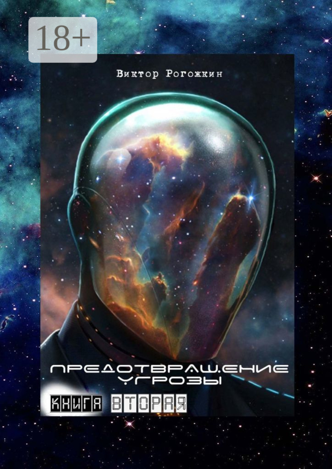 Обложка книги «Предотвращение угрозы. Книга вторая»