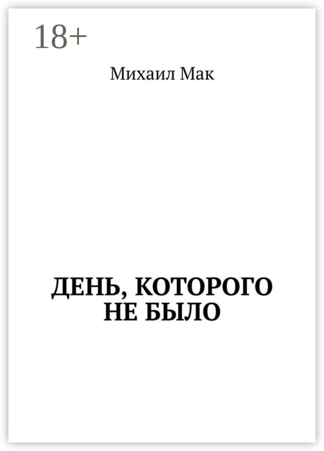 Обложка книги «День, которого не было»