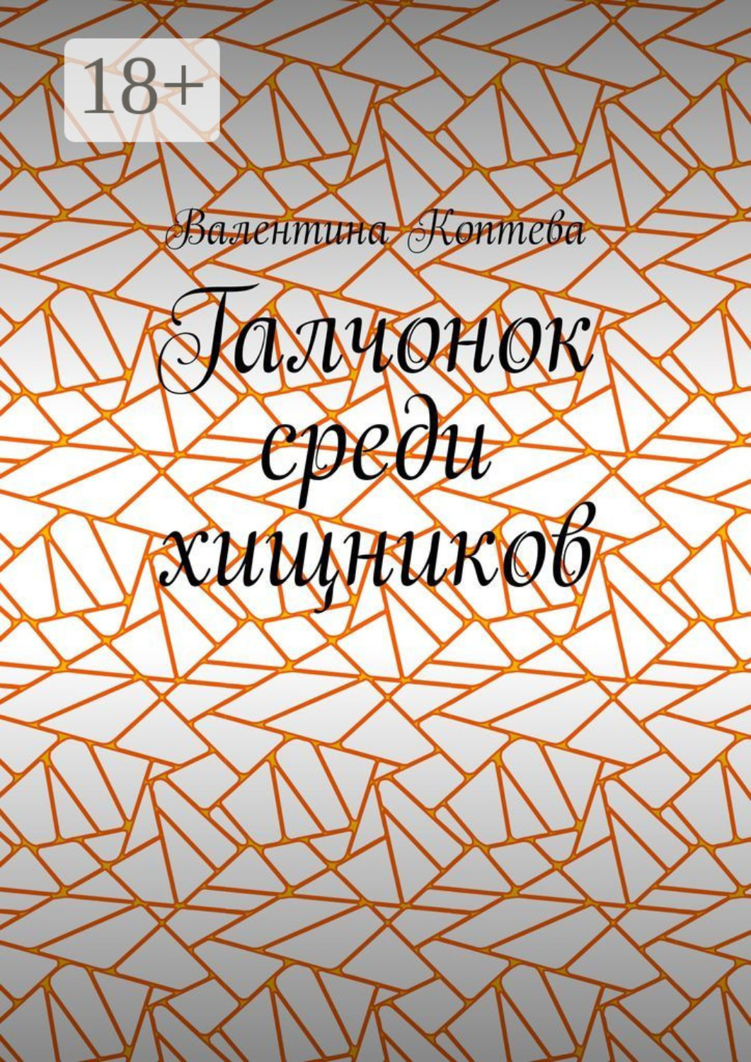 Обложка книги «Галчонок среди хищников»