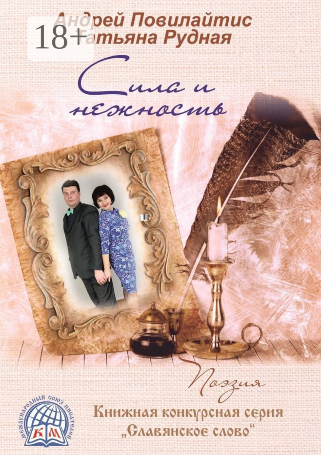 Обложка книги «Сила и нежность»