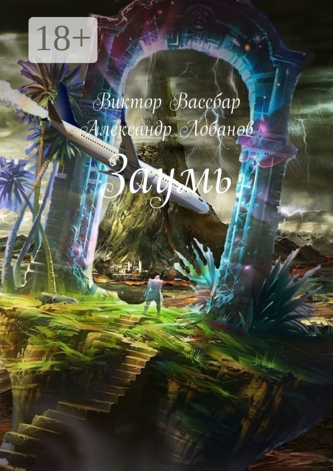 Обложка книги «Заумь»