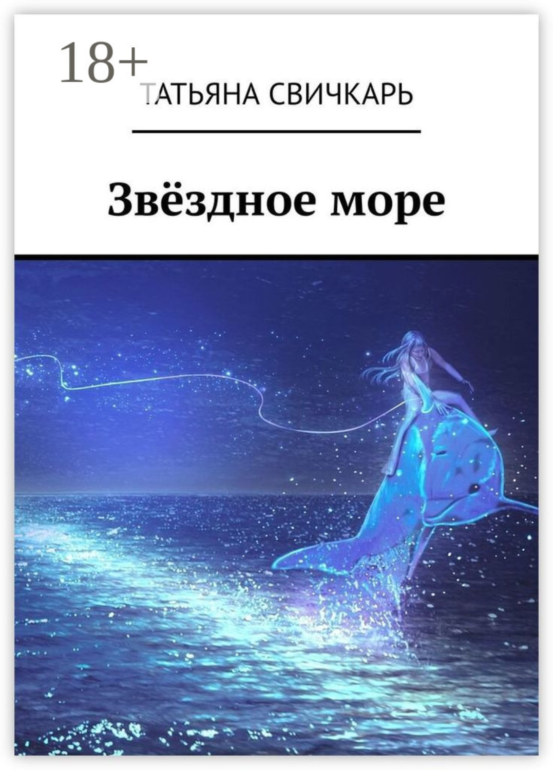 Обложка книги «Звёздное море»