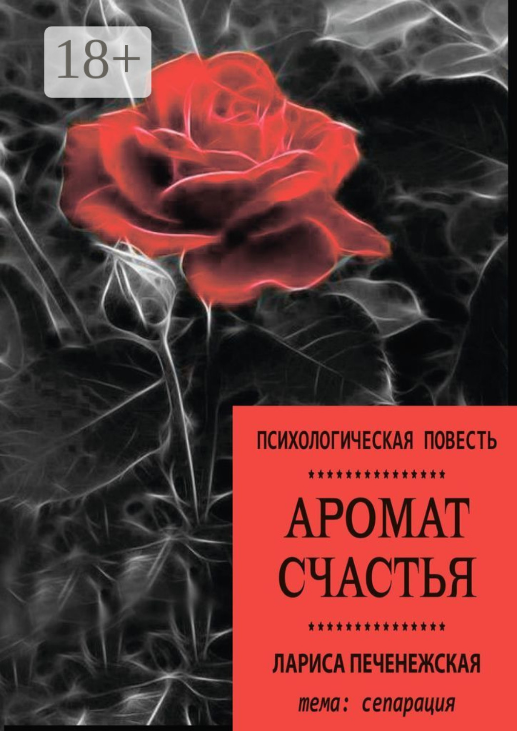 Обложка книги «Аромат счастья. Психологическая повесть»