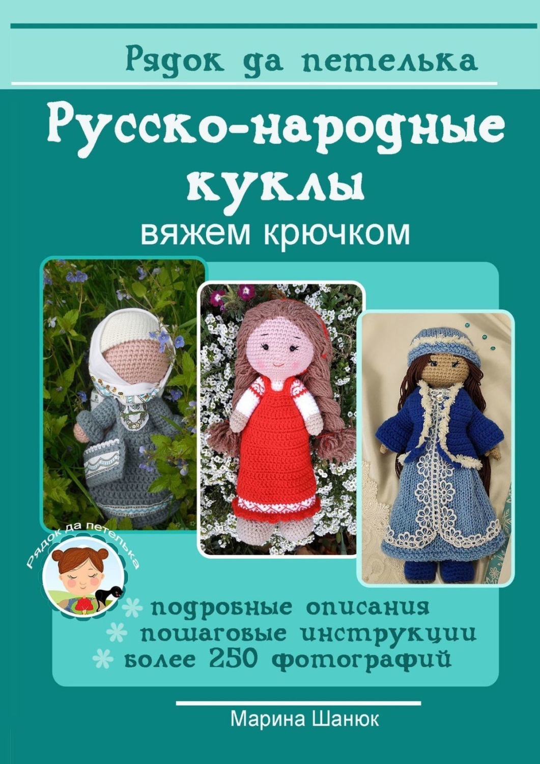 Обложка книги «Русско-народные куклы. Вяжем крючком»