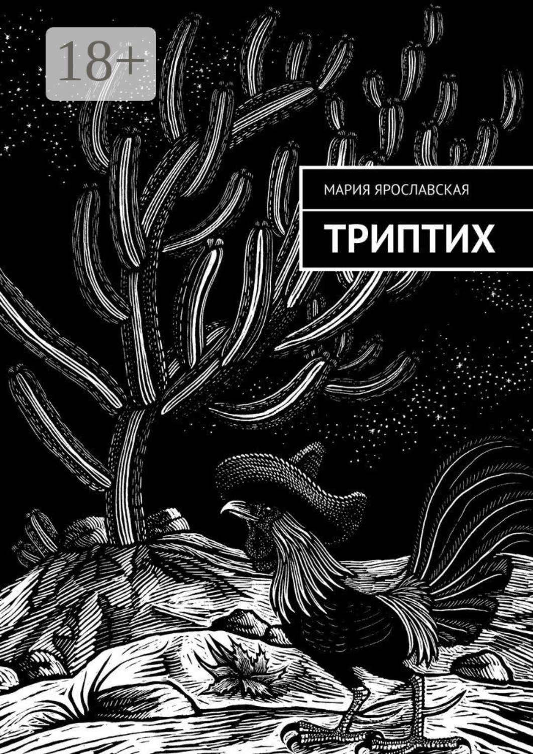 Обложка книги «Триптих»