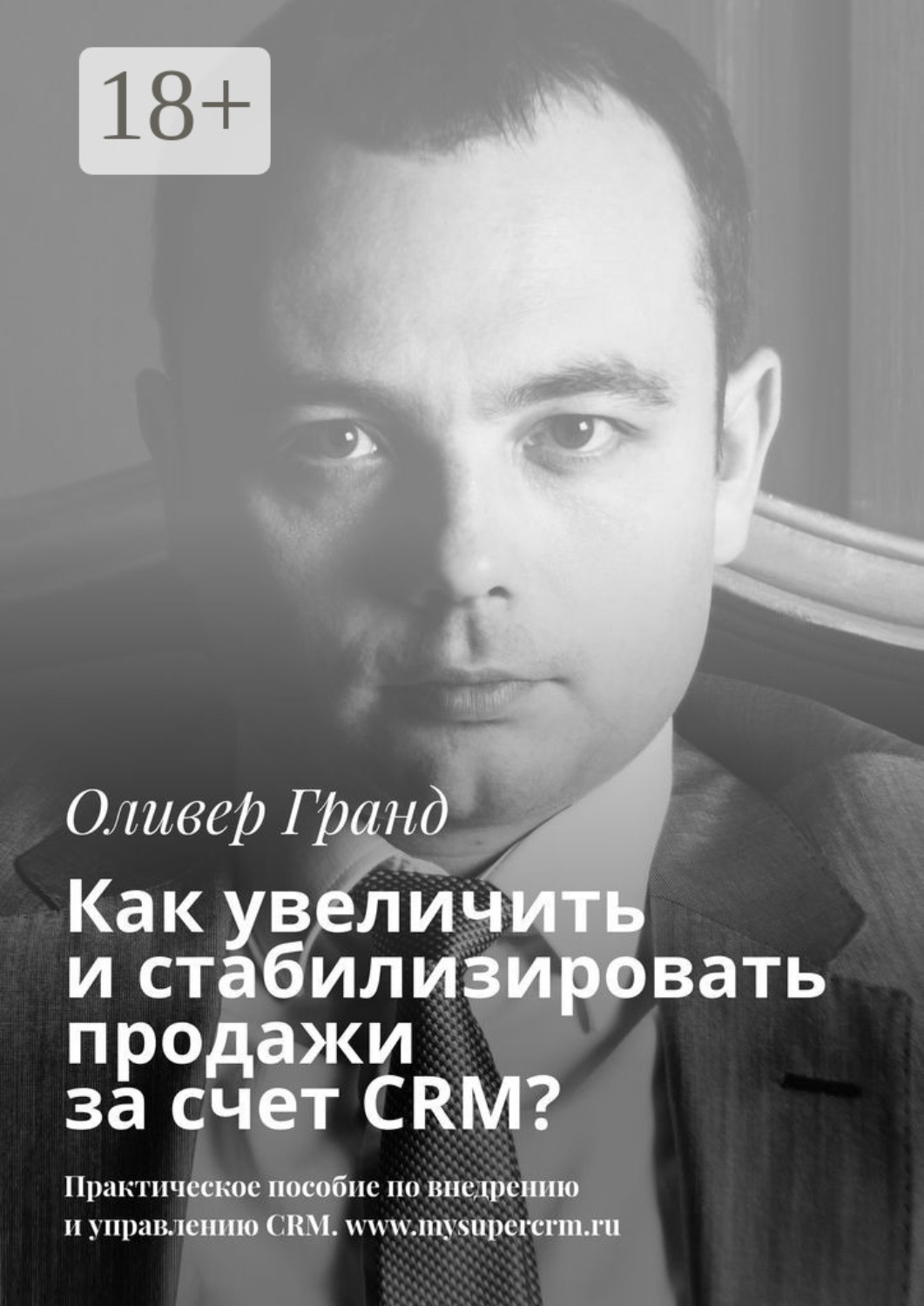Обложка книги «Как увеличить и стабилизировать продажи за счет CRM?»