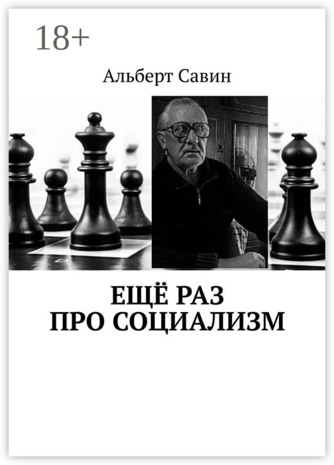 Обложка книги «Ещё раз про Социализм»