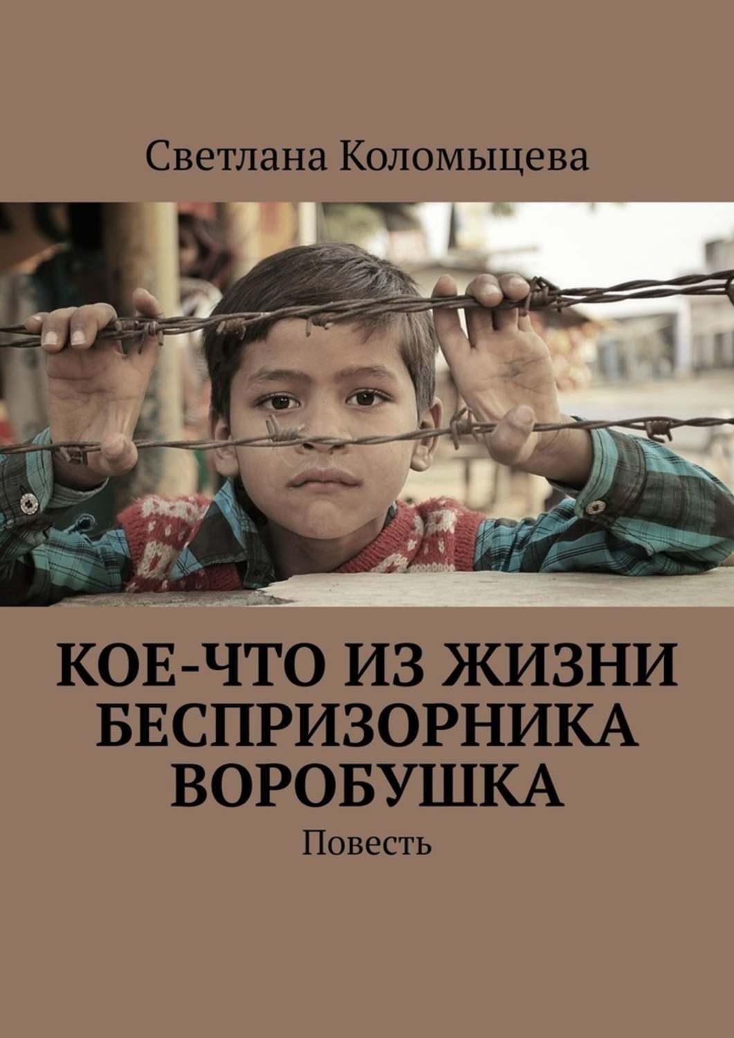 Обложка книги «Кое-что из жизни беспризорника Воробушка. Повесть»
