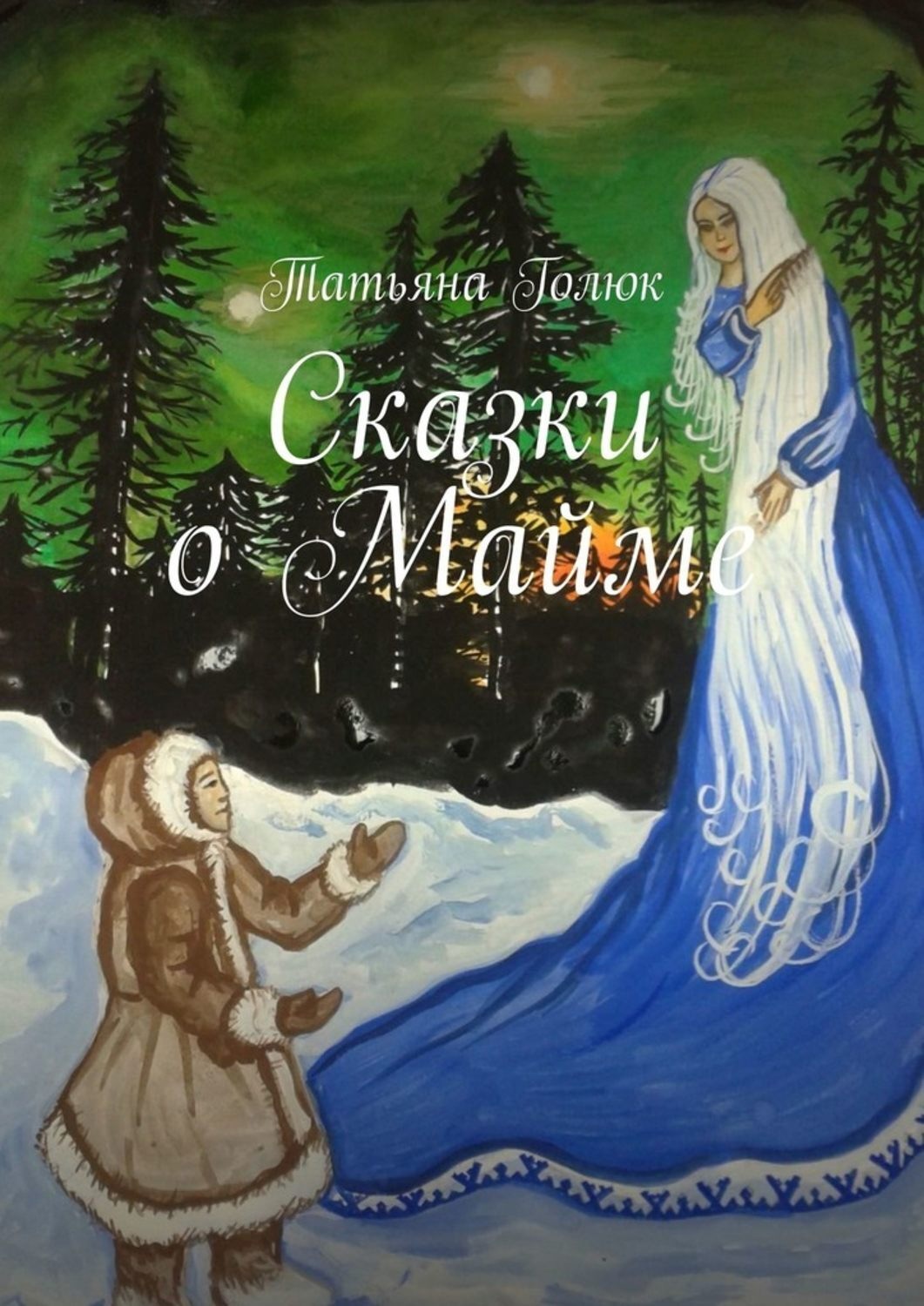 Обложка книги «Сказки о Майме»