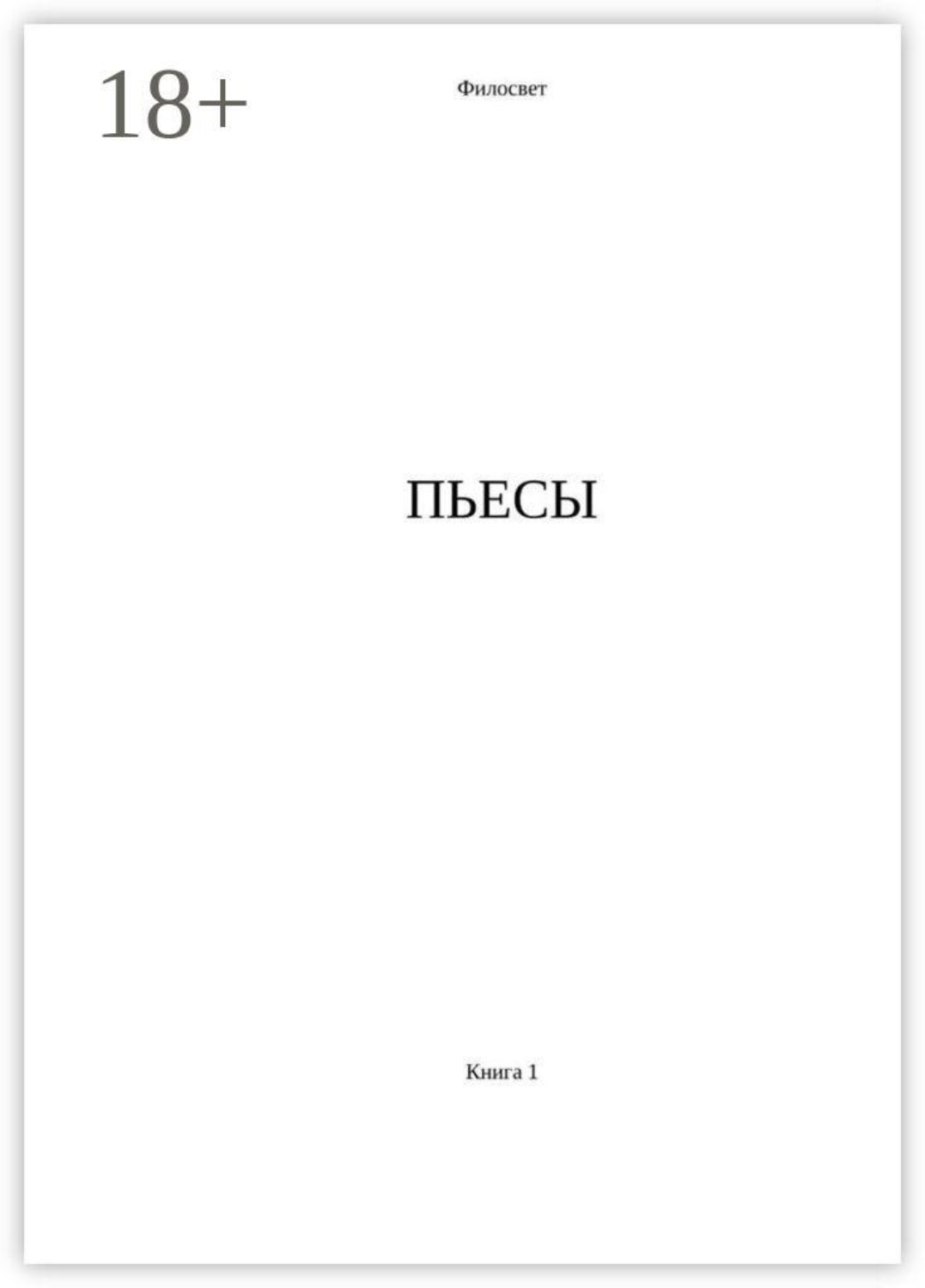 Обложка книги «Пьесы. Книга 1»