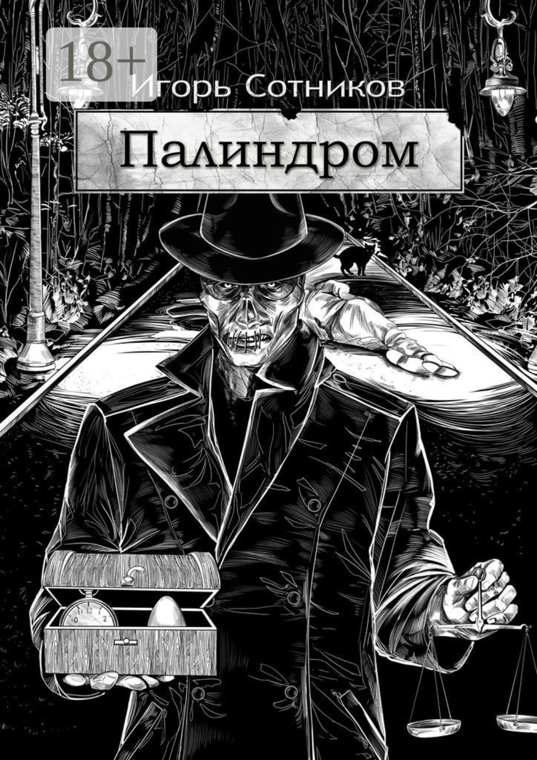 Обложка книги «Палиндром»