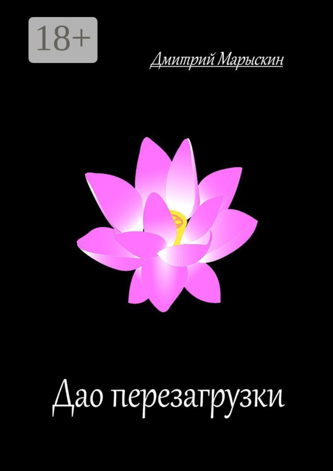 Обложка книги «Дао перезагрузки»