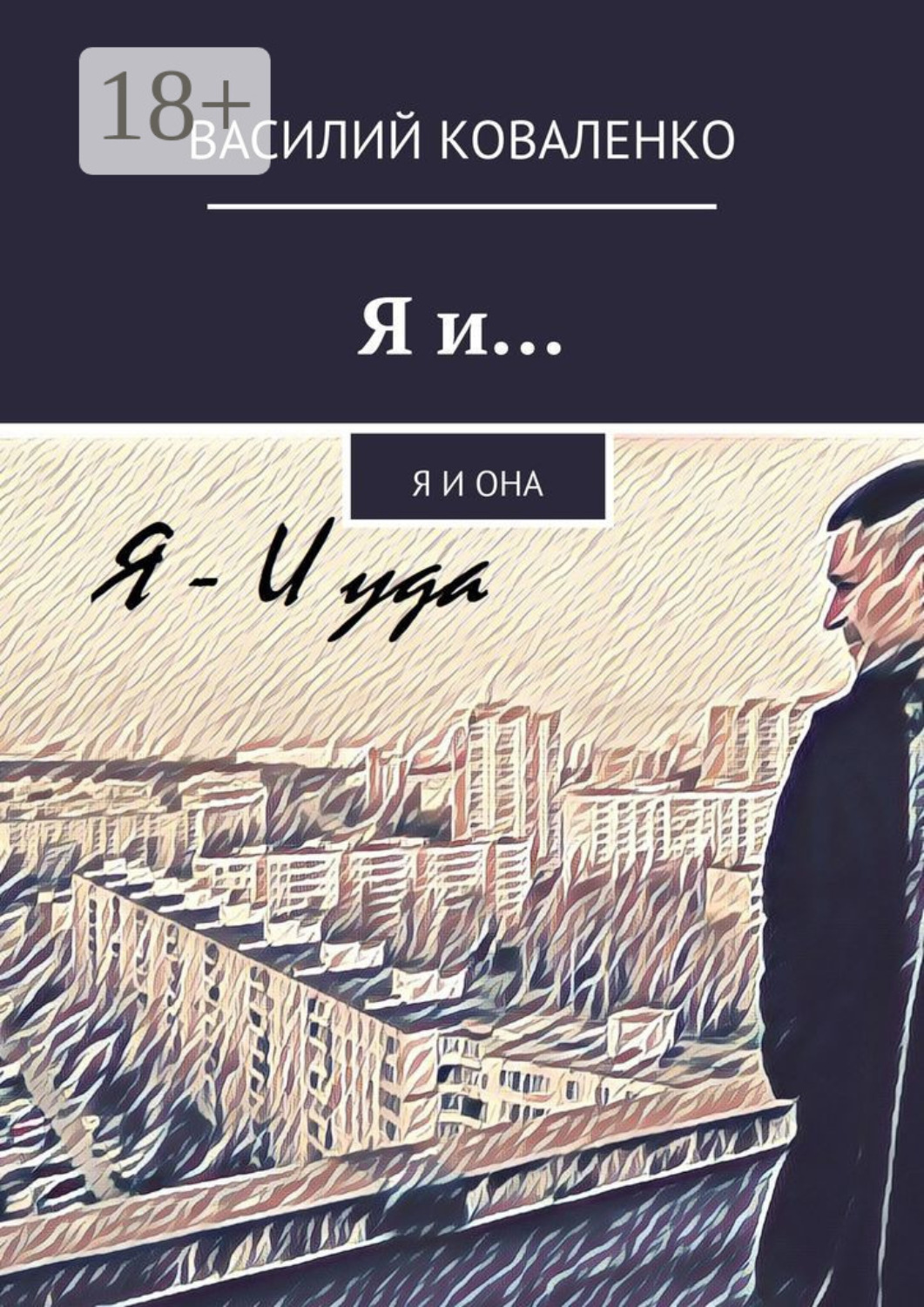 Обложка книги «Я и… Я и Она»