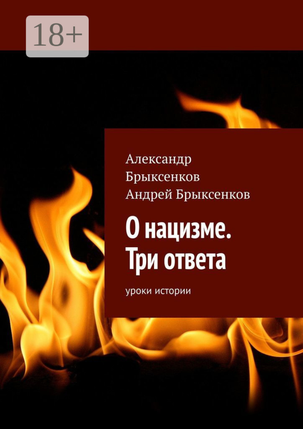 Обложка книги «О нацизме. Три ответа. Уроки истории»