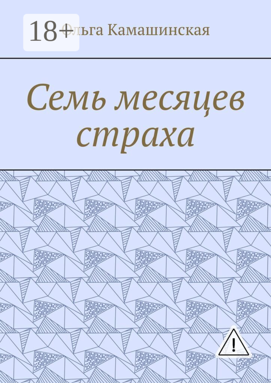Обложка книги «Семь месяцев страха»