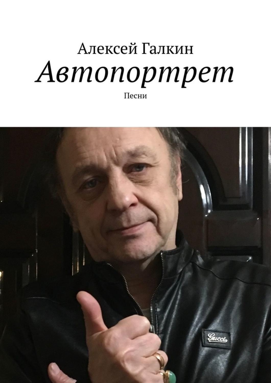Обложка книги «Автопортрет. Песни»