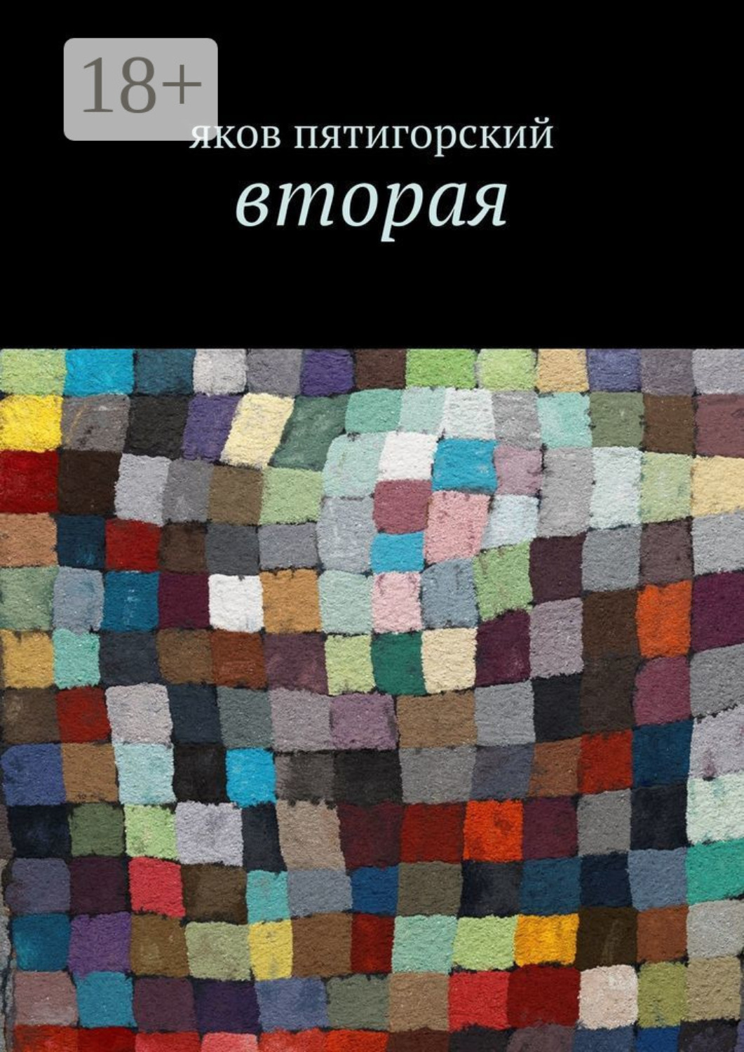Обложка книги «Вторая»