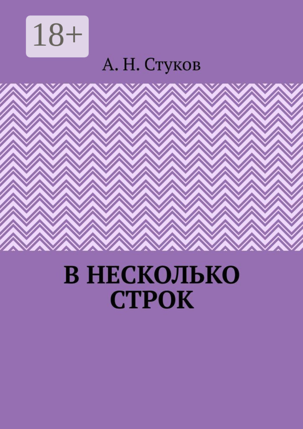 Обложка книги «В несколько строк»