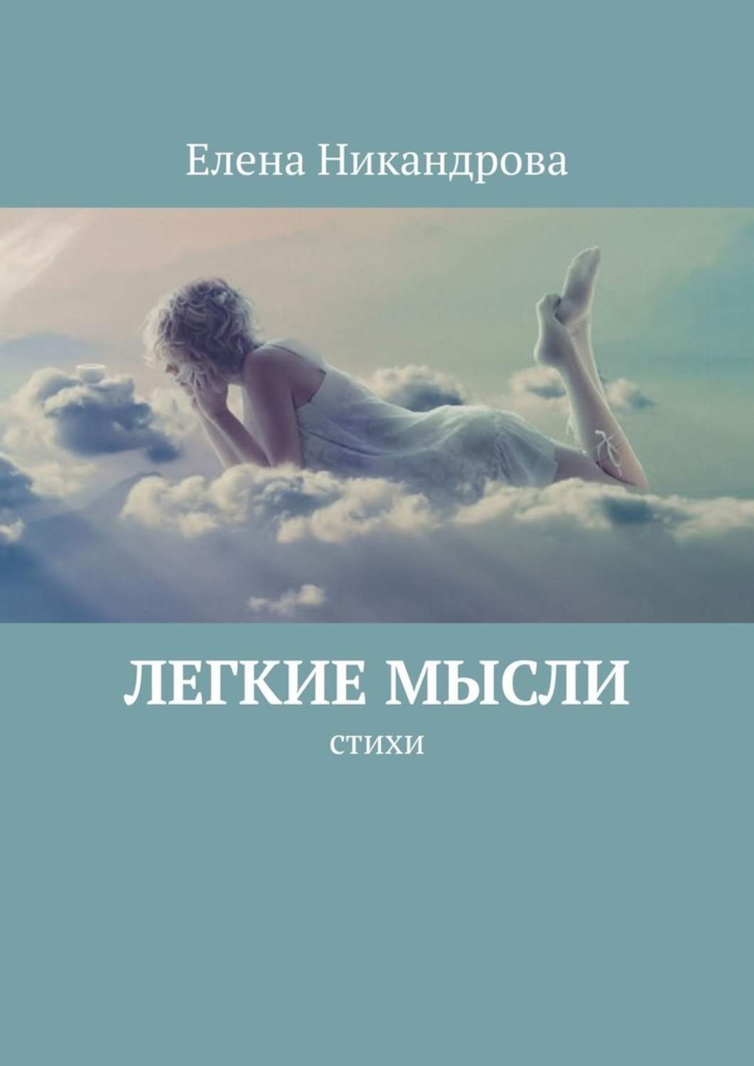 Обложка книги «Легкие мысли. Стихи»