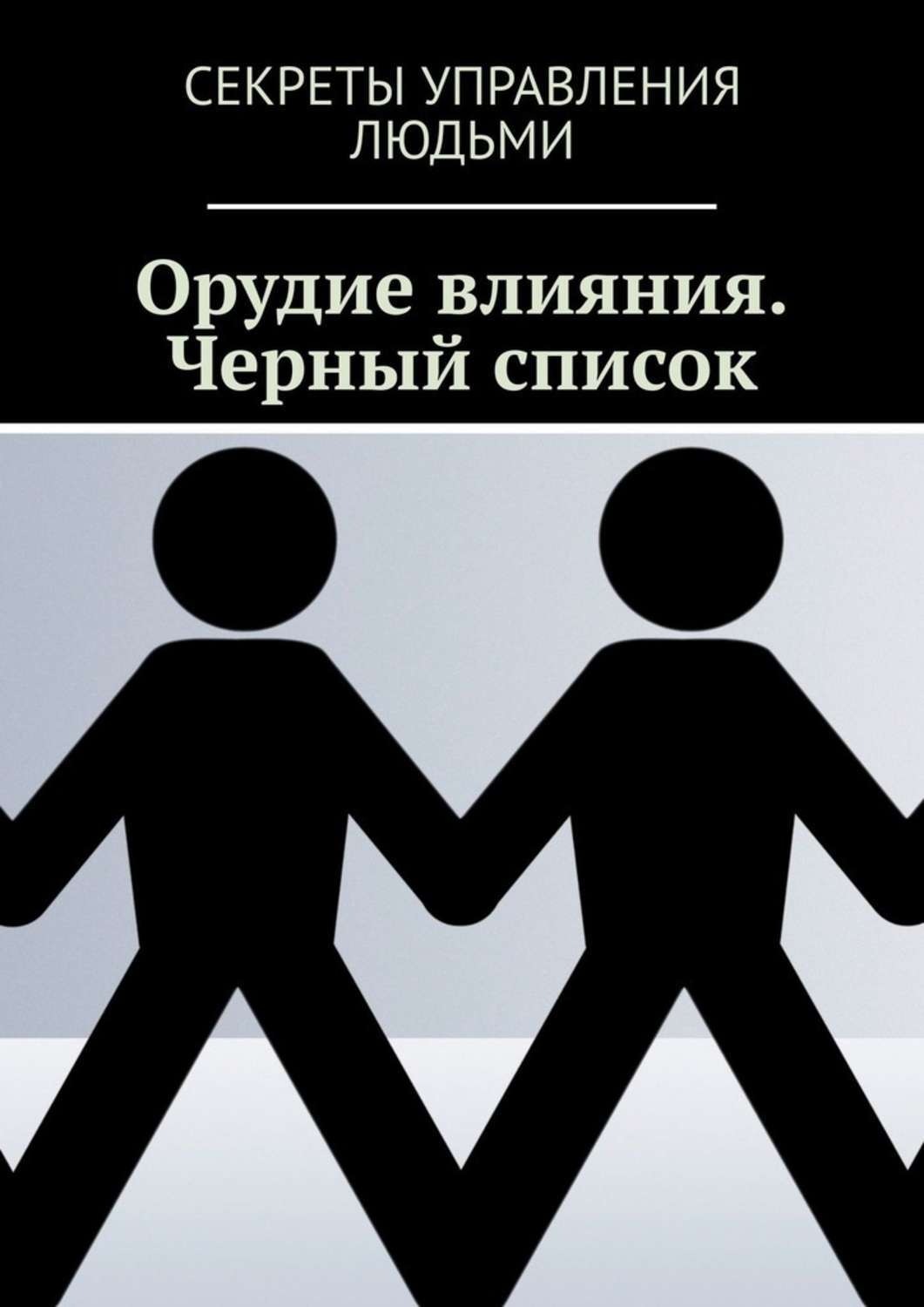 Обложка книги «Орудие влияния. Черный список»