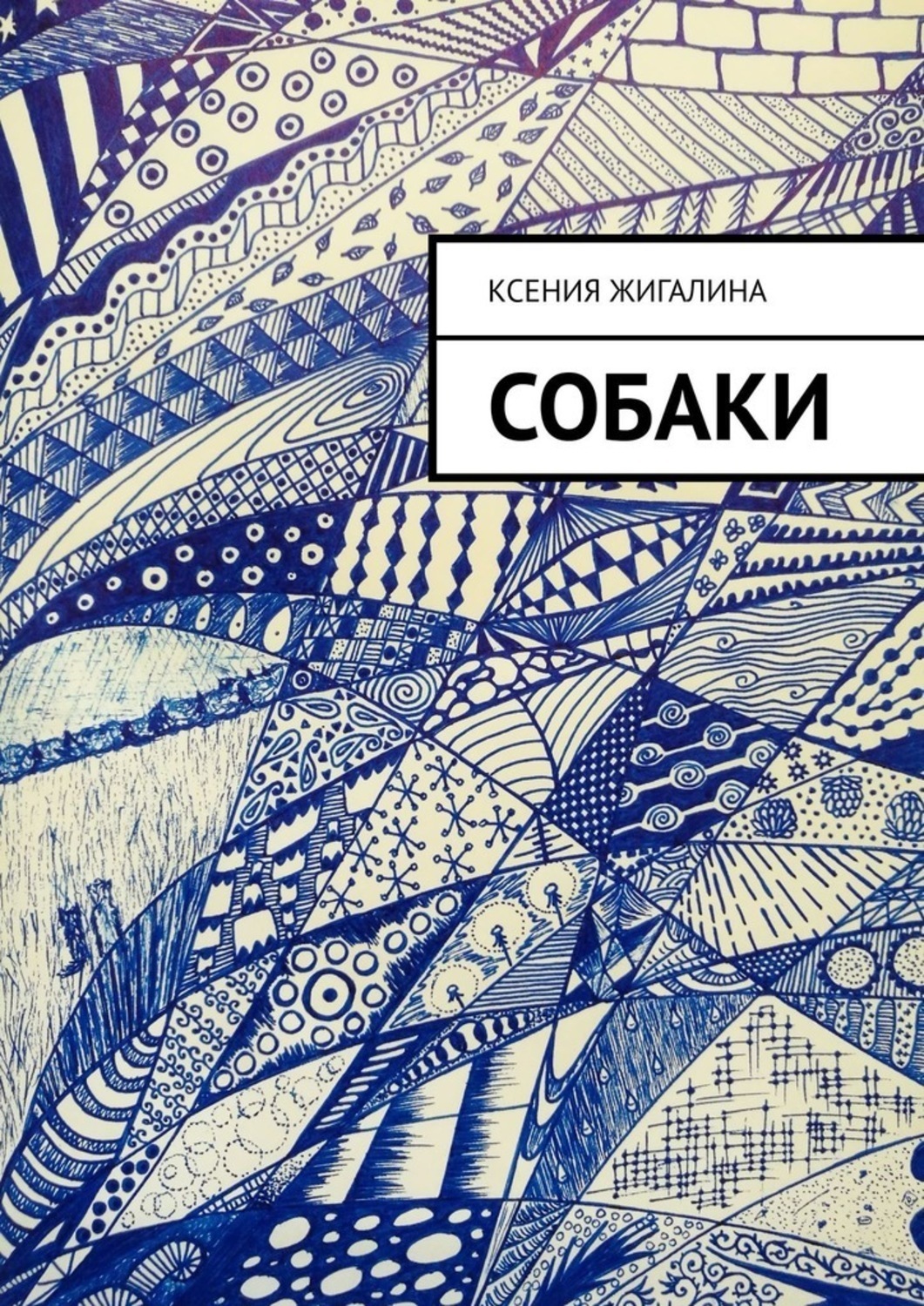 Обложка книги «Собаки»