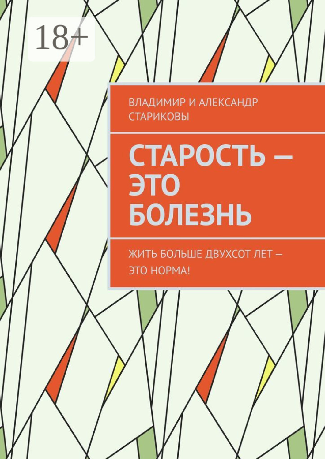 Обложка книги «Старость – это болезнь. Жить больше двухсот лет – это норма!»