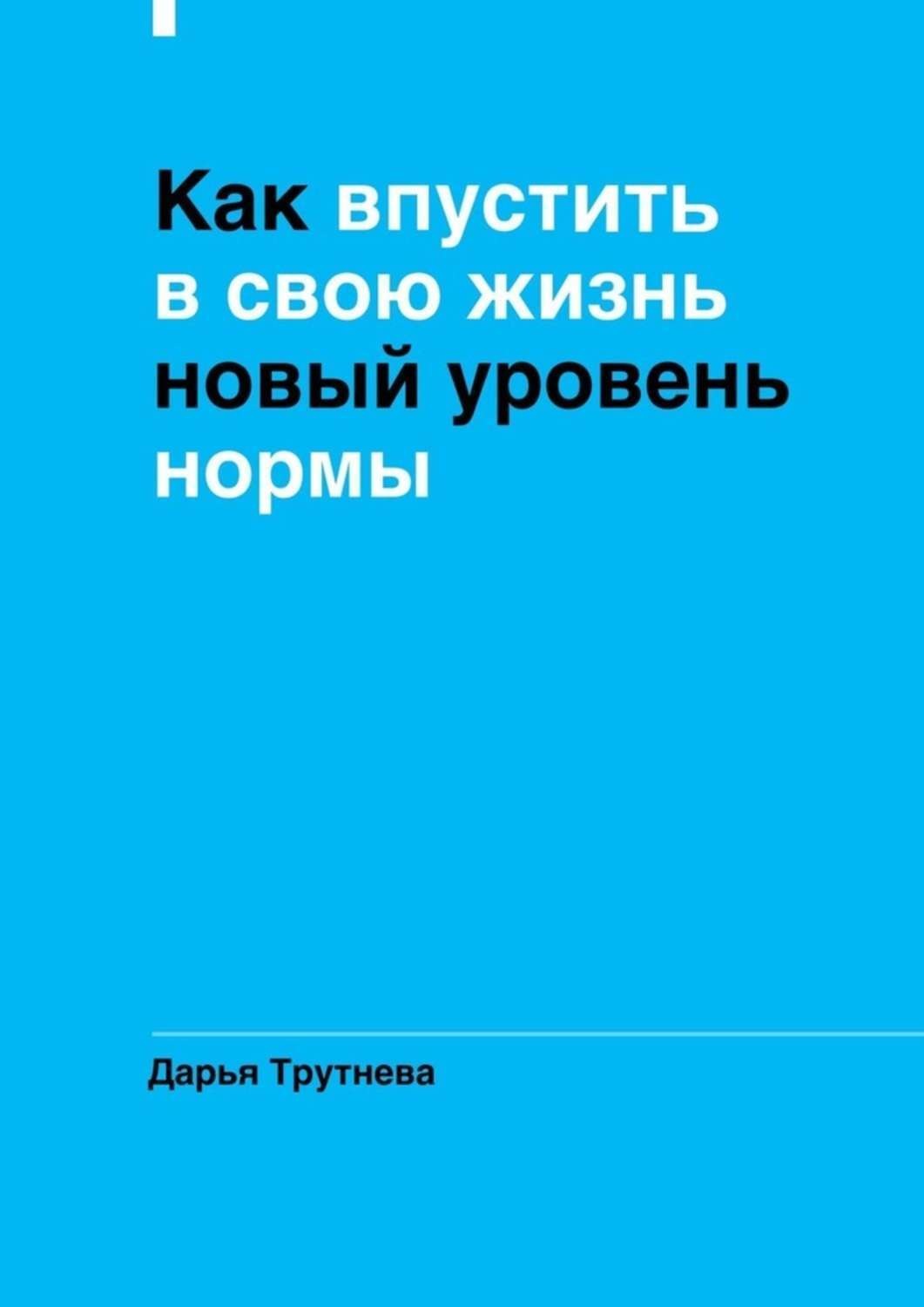 Обложка книги «Как впустить в свою жизнь новый уровень нормы»