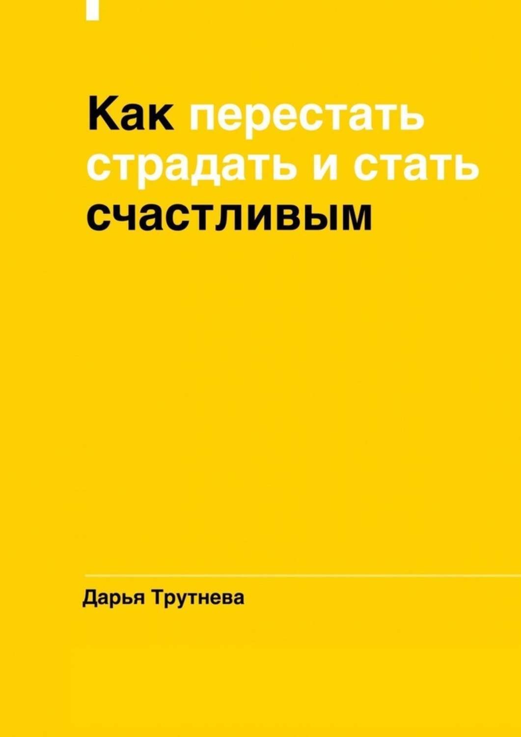 Обложка книги «Как перестать страдать и стать счастливым»