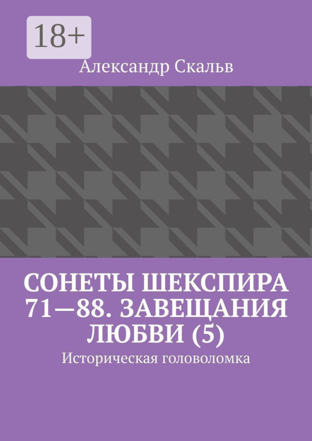 Обложка книги «Сонеты Шекспира 71—88. Завещания Любви (5). Историческая головоломка»