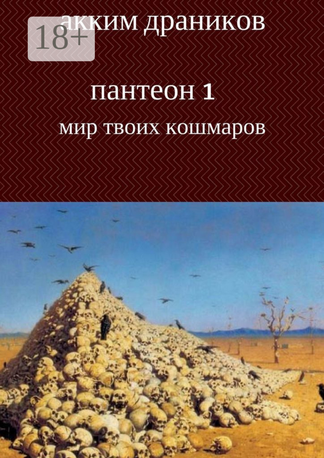 Обложка книги «Мир твоих кошмаров. Пантеон 1»