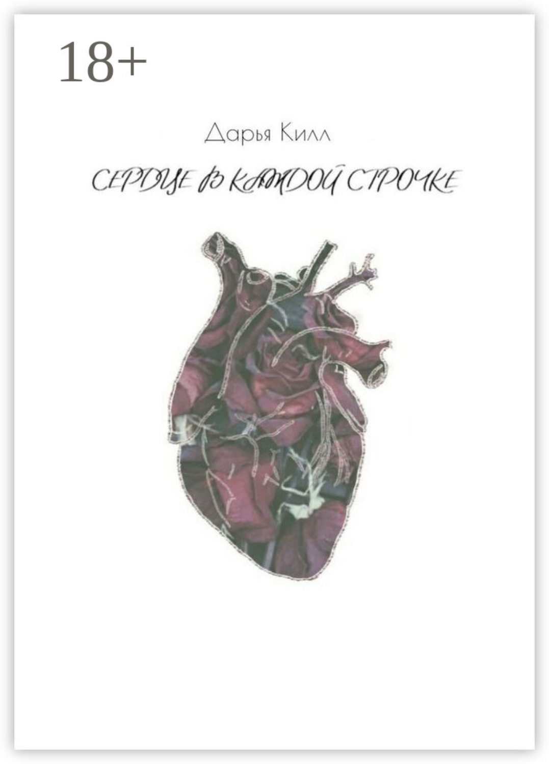 Обложка книги «Сердце в каждой строчке»