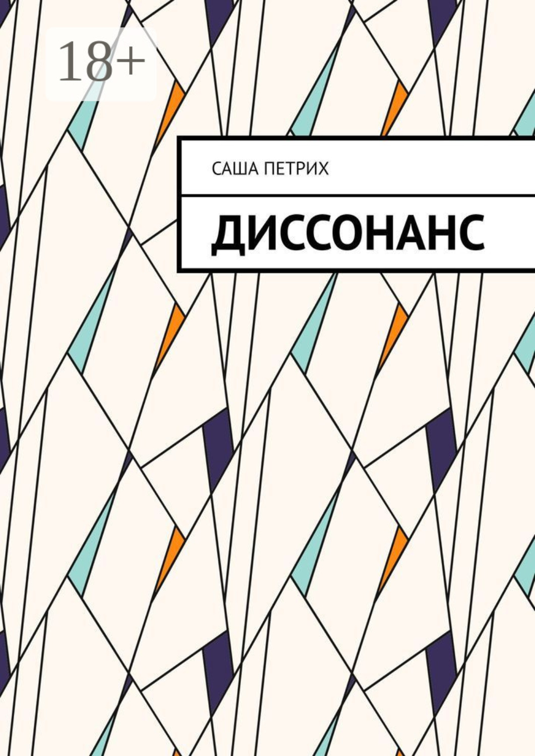 Обложка книги «Диссонанс»