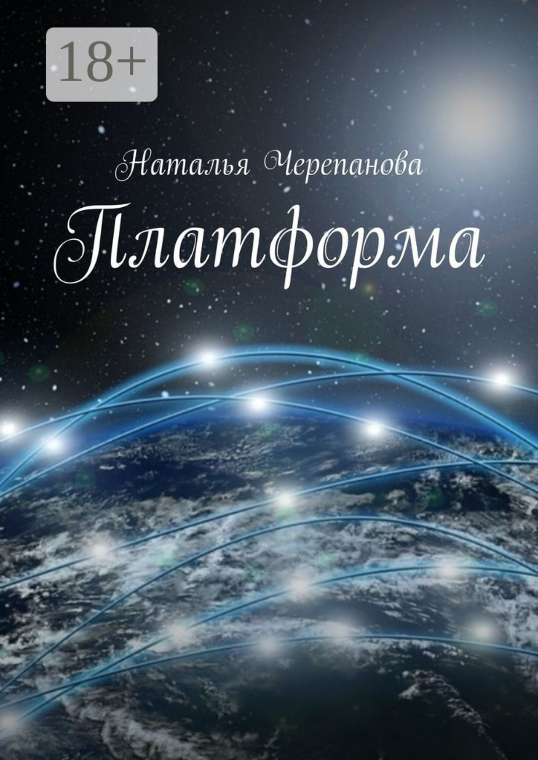 Обложка книги «Платформа»