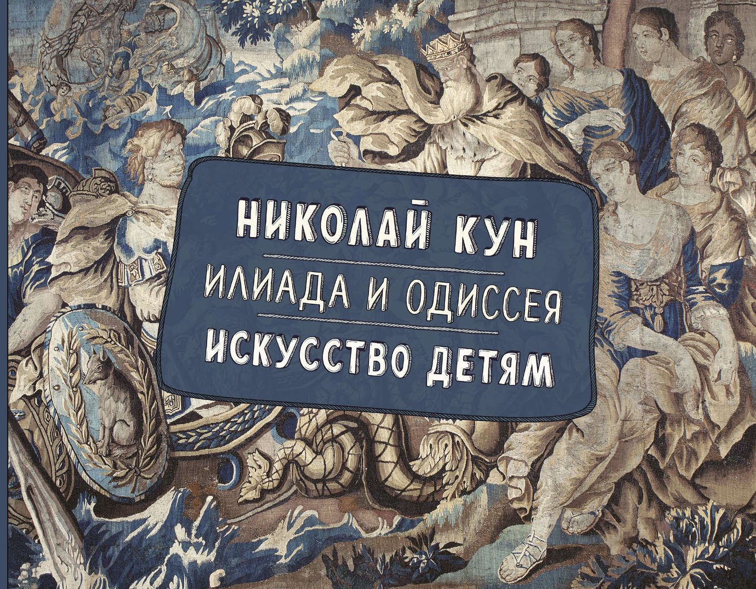 Обложка книги «Илиада и Одиссея. Искусство детям»