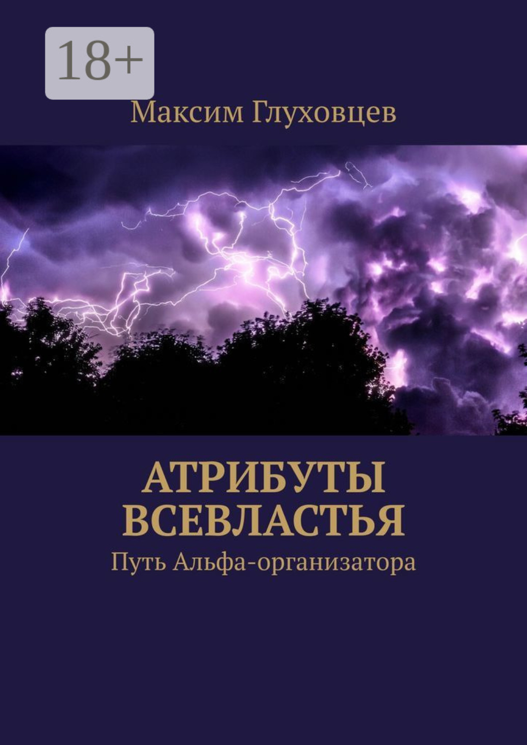 Обложка книги «Атрибуты всевластья. Путь Альфа-организатора»