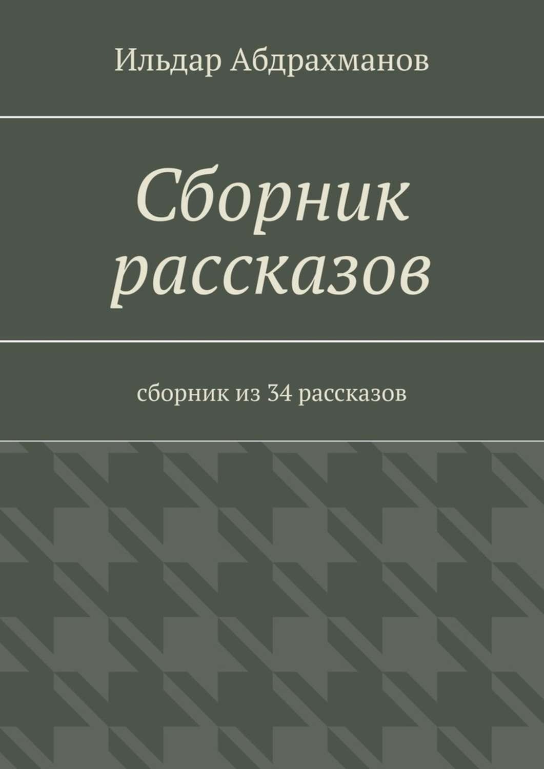 Обложка книги «Сборник рассказов. Сборник из 34 рассказов»