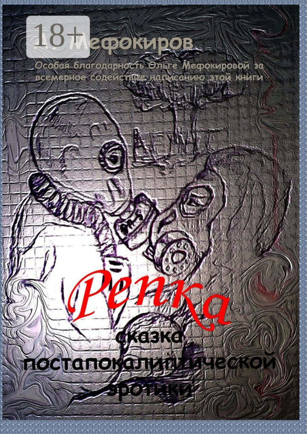 Обложка книги «Репка. Сказка постапокалиптической эротики»
