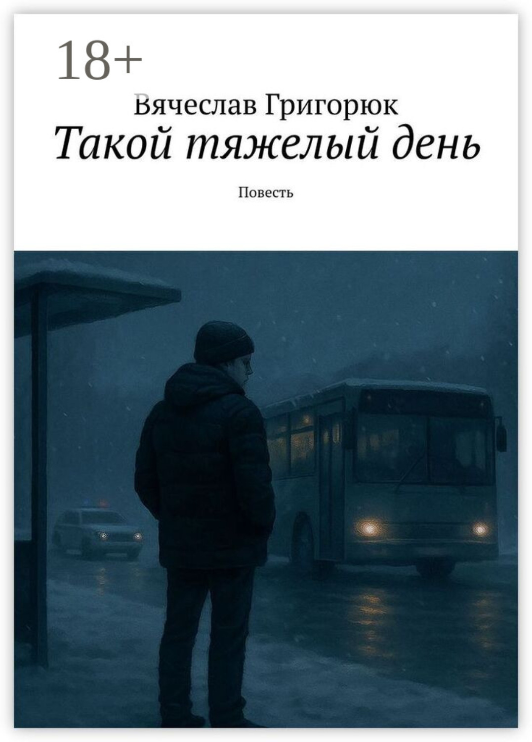 Обложка книги «Такой тяжелый день. Повесть»