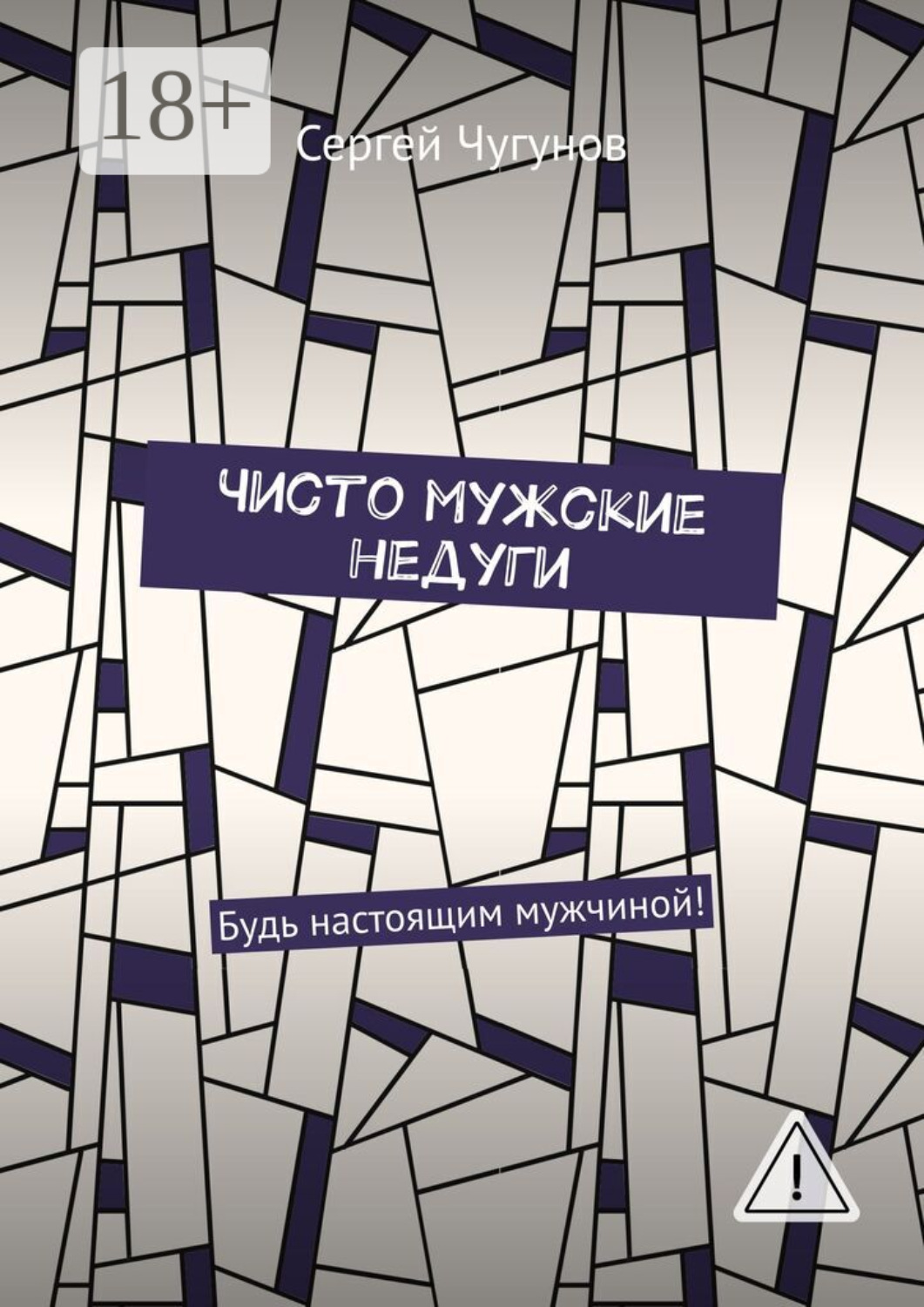 Обложка книги «Чисто мужские недуги. Будь настоящим мужчиной!»
