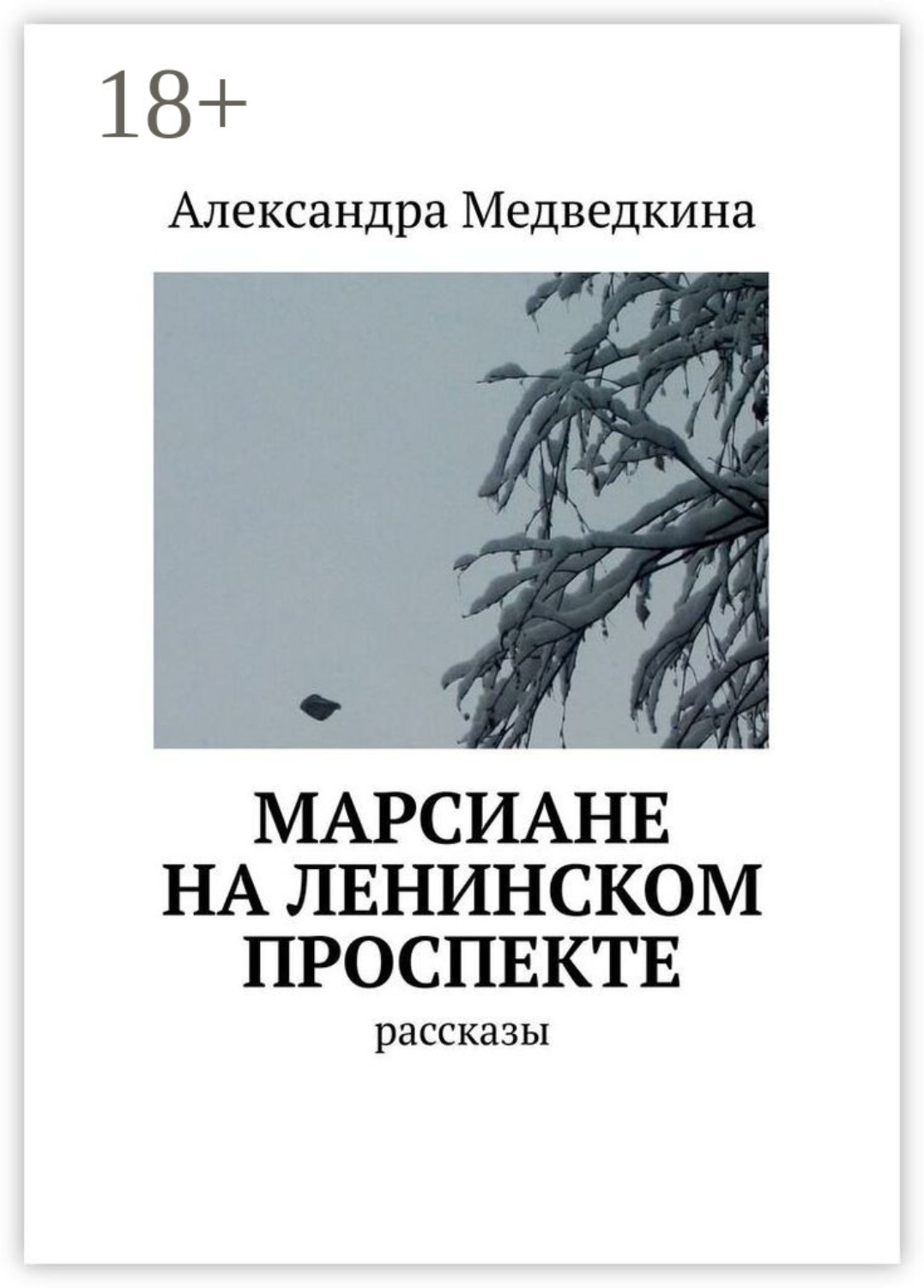 Обложка книги «Марсиане на Ленинском проспекте. Рассказы»