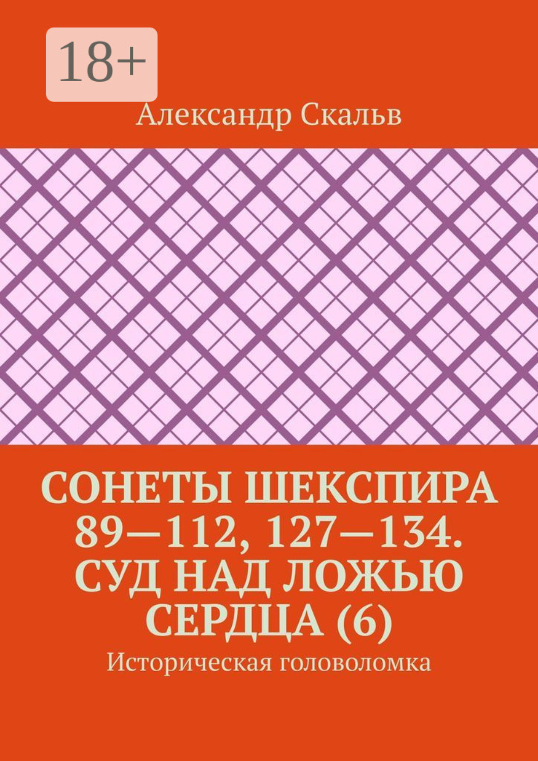 Обложка книги «Сонеты Шекспира 89—112, 127—134. Суд над ложью сердца (6). Историческая головоломка»